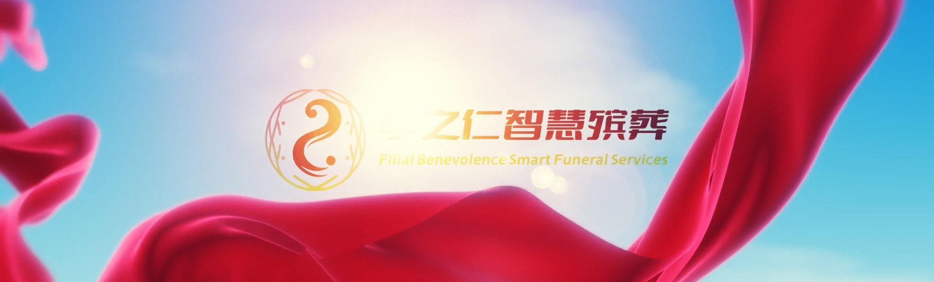 白沙国营白沙农场孝之仁智慧殡葬陵墓园服务系统平台